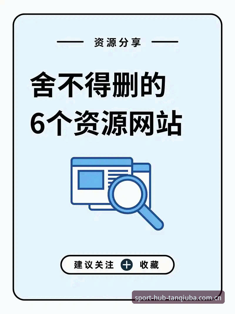 资深用户分享：谈球吧官方网站哪个好？我的实用选站经验与避坑指南