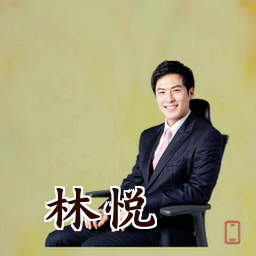 林悦