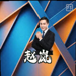赵岚