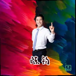 陈钧